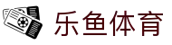 乐鱼体育APP官方下载 - LEYU SPORTS中国官方入口